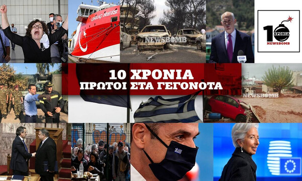 Δέκα χρόνια Newsbomb.gr: Δέκα χρόνια επιτυχίες και αποκαλύψεις 