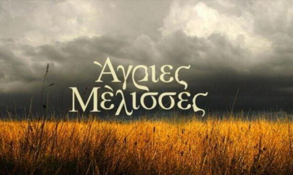 Άγριες Μέλισσες: Aυτό είναι το fake spoiler και… απογοητευτήκαμε!