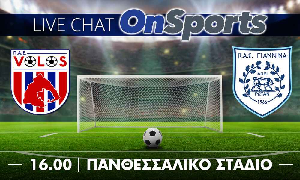 Live Chat: ΝΠΣ Βόλος - ΠΑΣ Γιάννινα 2-1 (τελικό)