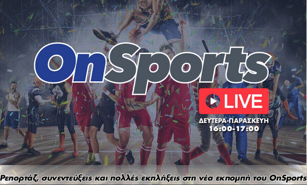 OnSports Live με Νικολογιάννη, Κυριακόπουλο