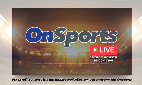 OnSports Live: Δείτε ξανά την εκπομπή με Λαλιώτη, Κυριακόπουλο