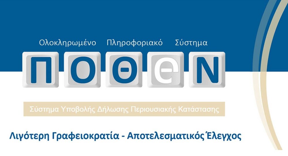 Πόθεν έσχες 2020: Τι πρέπει να προσέξουν όσοι υποχρεούνται να κάνουν δήλωση