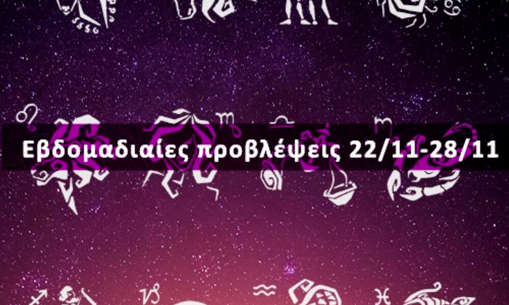 Εβδομαδιαίες 22/11 έως 28/11: Η πρόβλεψη του ζωδίου σου σε 20 δευτερόλεπτα!