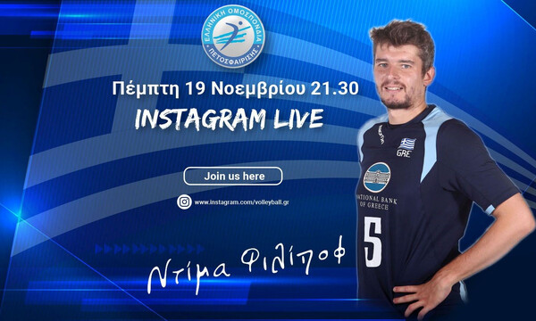 ΕΟΠΕ: Επιστροφή στα… Live στο instagram με τον Ντίμα Φιλίποφ