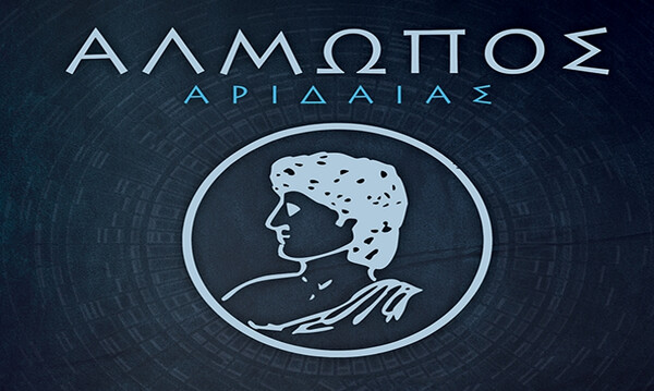 Αλμωπός Αριδαίας: Το πάρε-δώσε