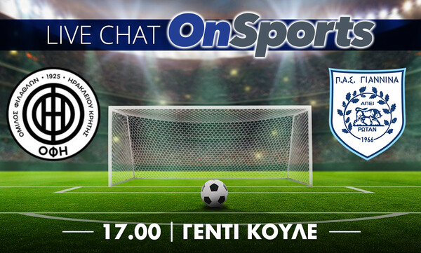 Live Chat ΟΦΗ-ΠΑΣ Γιάννινα 2-1 (τελικό)