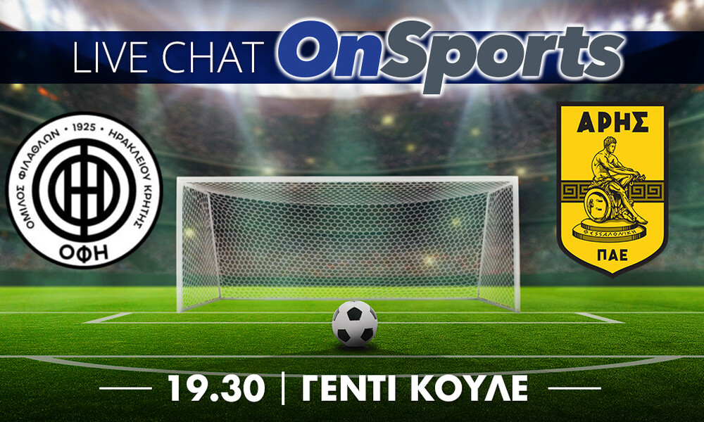  Live Chat ΟΦΗ-Άρης 0-3 (τελικό)