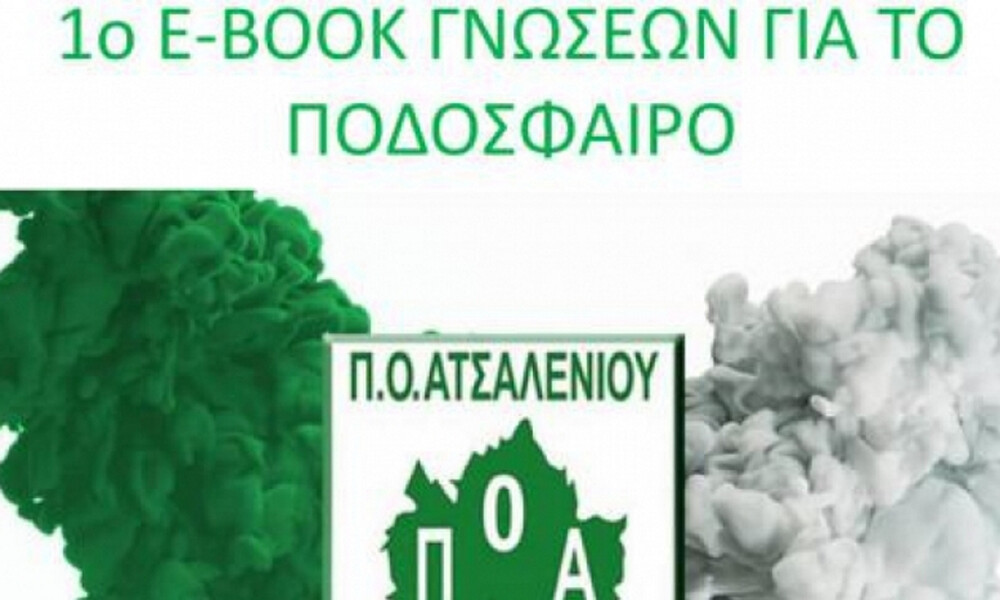 ΠΟΑ: Το πρώτο εκπαιδευτικό e-book για μικρούς και μεγάλους!