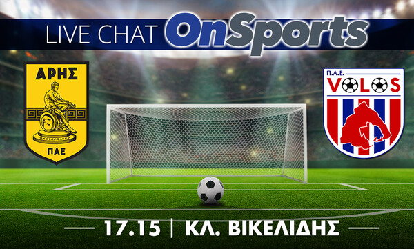 Live Chat Άρης-ΝΠΣ Βόλος 2-0 (τελικό)