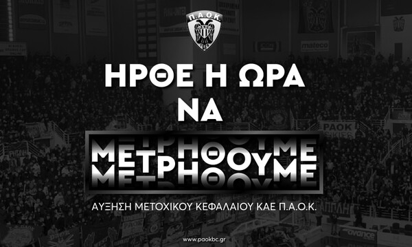 Αύξηση Μετοχικού Κεφαλαίου της ΚΑΕ ΠΑΟΚ: Ερωτήσεις και απαντήσεις
