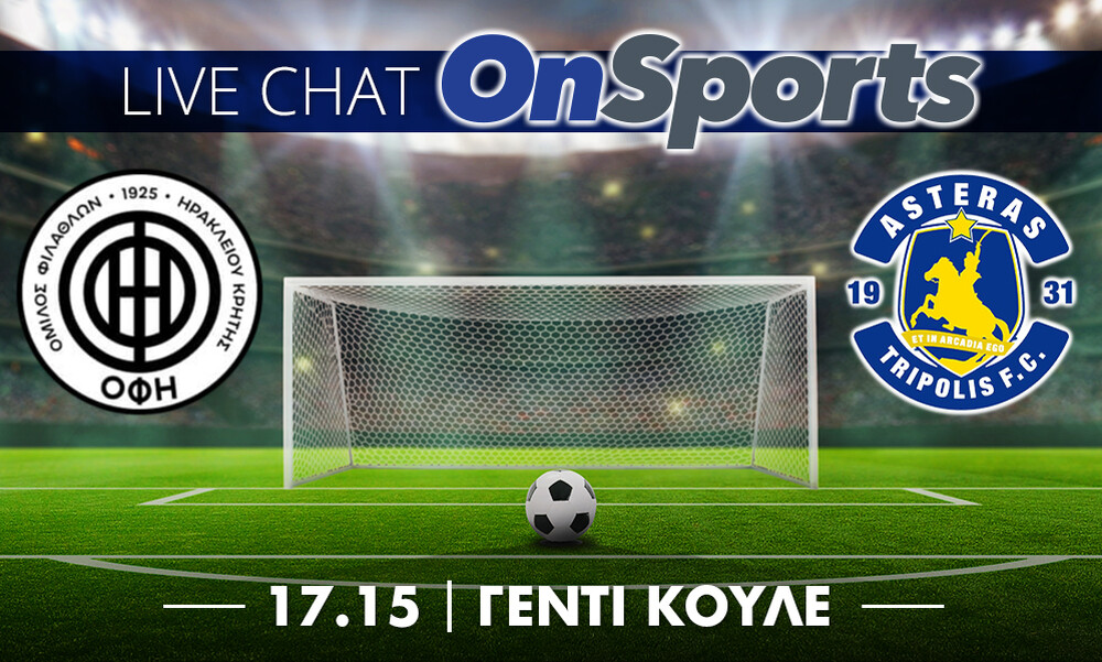 Live Chat ΟΦΗ - Αστέρας Τρίπολης 0-1 (Τελικό)