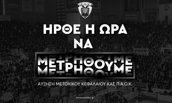 ΠΑΟΚ: Ήρθε η ώρα να μετρηθούμε