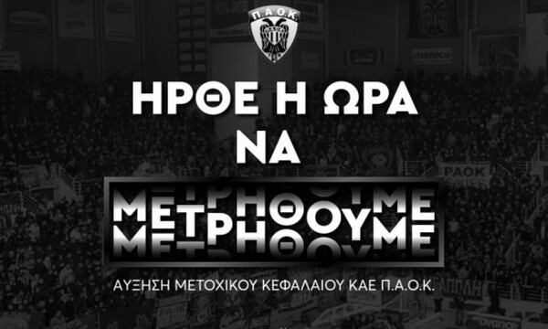 ΠΑΟΚ: Στο πλευρό της ΚΑΕ, οι βετεράνοι του «δικεφάλου»