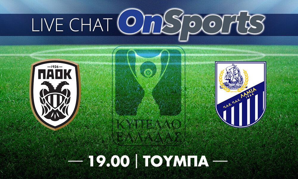 Live Chat ΠΑΟΚ-Λαμία 5-2 (τελικό)