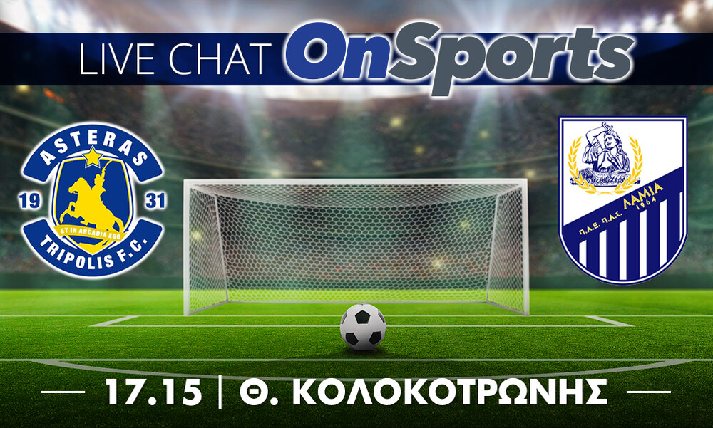 Live Chat Αστέρας Τρίπολης-Λαμία 0-0 (τελικό)