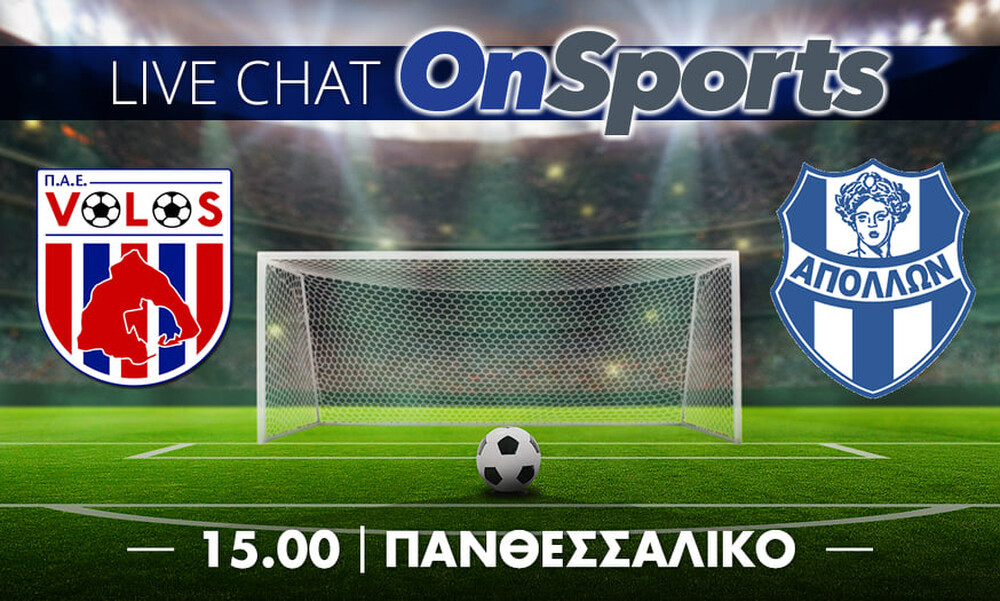 Live Chat ΝΠΣ Βόλος-Απόλλων Σμύρνης 2-0 (τελικό)