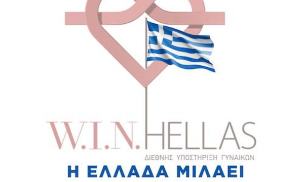 Η W.I.N. Hellas ΓΙΟΡΤΑΖΕΙ ΤΗΝ ΠΑΓΚΟΣΜΙΑ ΗΜΕΡΑ ΓΥΝΑΙΚΑΣ - 8 Μαρτίου 2021