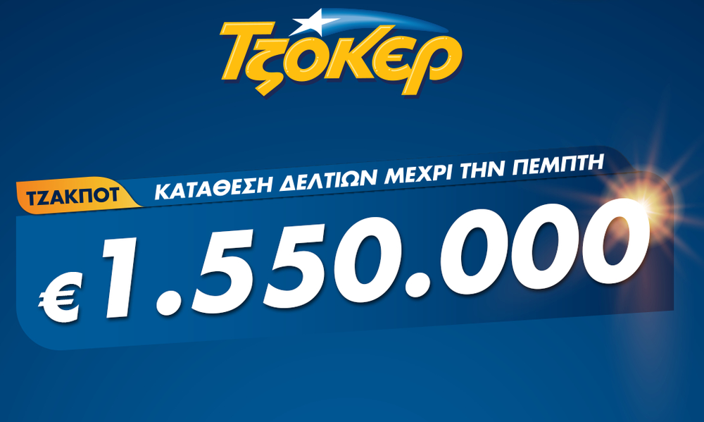 ΤΖΟΚΕΡ μέσω διαδικτύου για 1.550.000 ευρώ – Πώς θα καταθέσετε το δελτίο σας από υπολογιστή ή κινητό