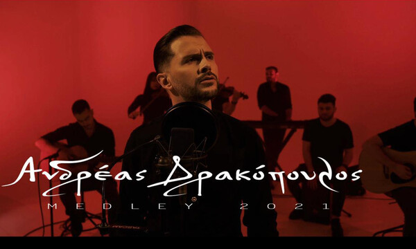  Ανδρέας Δρακόπουλος: Επιστρέφει μ΄ ένα μοναδικό medley 