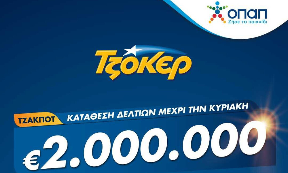 Σε ρυθμό 2 εκατ. ευρώ το ΤΖΟΚΕΡ