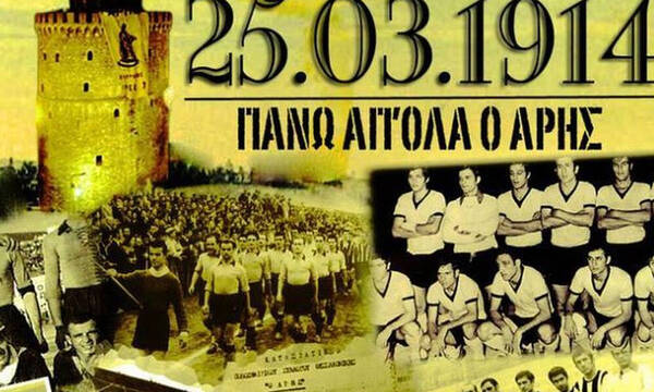 Άρης: Ο θεός... έπιασε τα 111 χρόνια! (photos+videos)