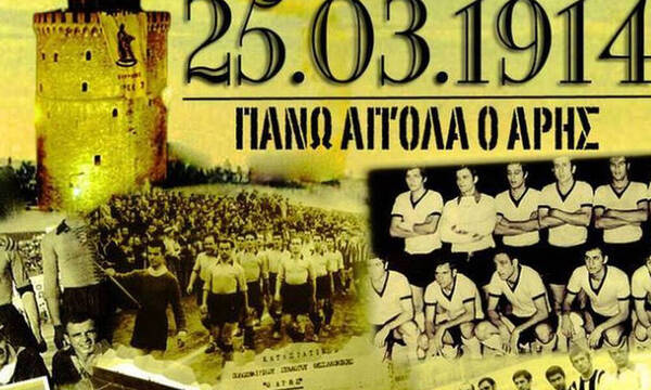 Άρης: Έφτασε... τα 112 χρόνια ο θεός! (photos+videos)