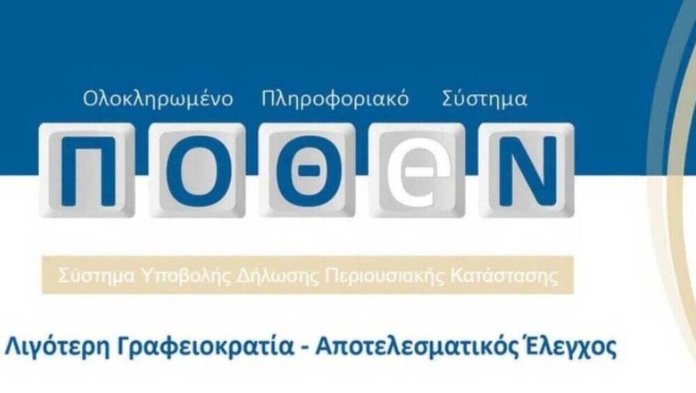 Πόθεν έσχες: Στο 96% το ποσοστό των εμπρόθεσμων δηλώσεων