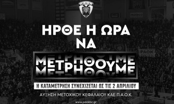 ΠΑΟΚ: Αγγίζει τις 500.000 η ΑΜΚ της ΚΑΕ!