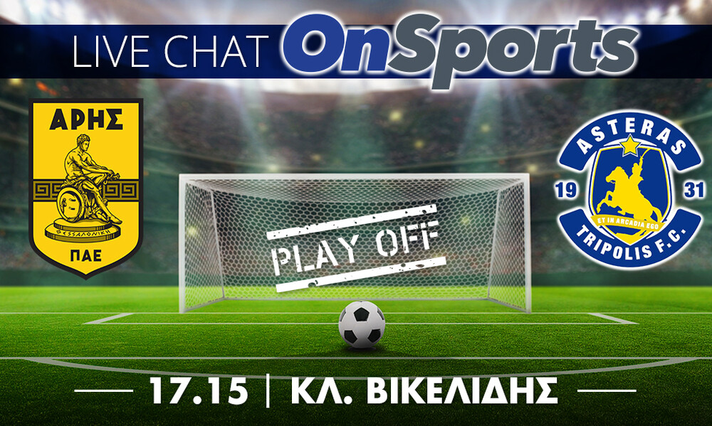 Live Chat Άρης-Αστέρας Τρίπολης 2-0 (τελικό)