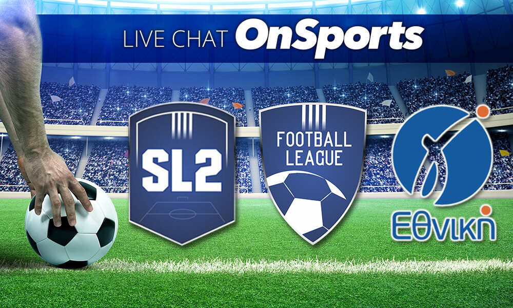 Live Chat τα αποτελέσματα σε Super League 2, Football League και Γ’ Εθνική (18/4)