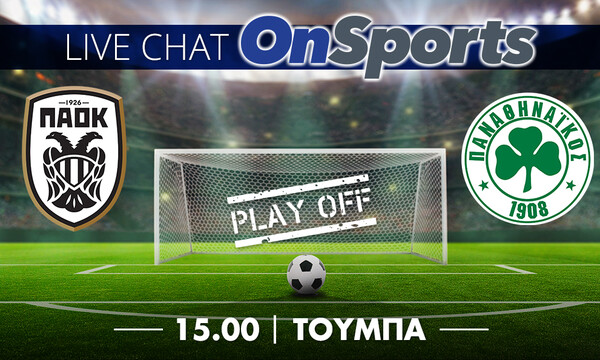 Live Chat ΠΑΟΚ-Παναθηναϊκός 0-0