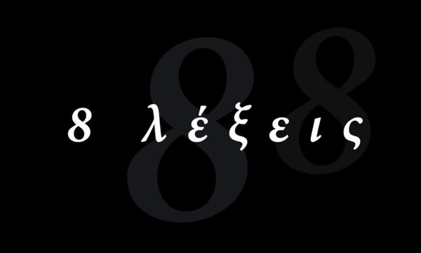 8 Λέξεις: Πρωταγωνιστής της σειράς παντρεύεται την αγαπημένη του!