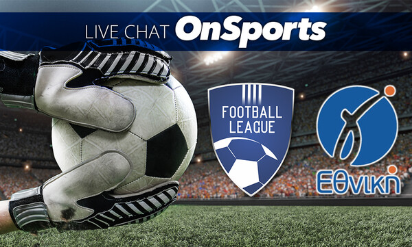 Live Chat τα αποτελέσματα σε Football League και Γ’ Εθνική (24/4)