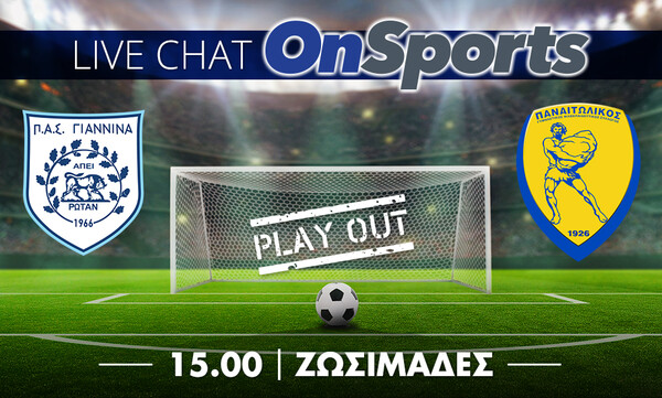 Live Chat ΠΑΣ Γιάννινα-Παναιτωλικός 0-1