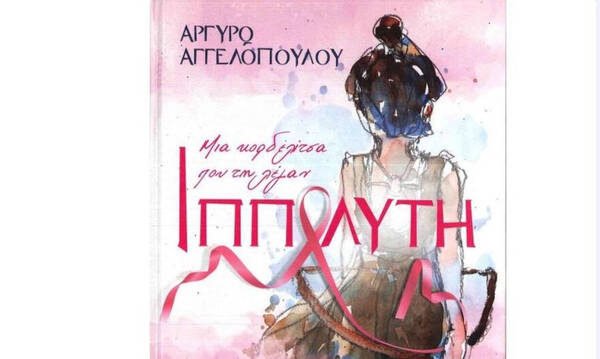 Μια Κορδελίτσα Που Τη Λέγαν Ιππολύτη - Το βιβλίο της Αργυρώς Αγγελοπούλου και της Νατάσας Παζαΐτη