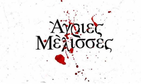 Άγριες Μέλισσες spoiler: Το φινάλε θα γραφτεί με… αίμα! Πότε ρίχνει αυλαία η σειρά;