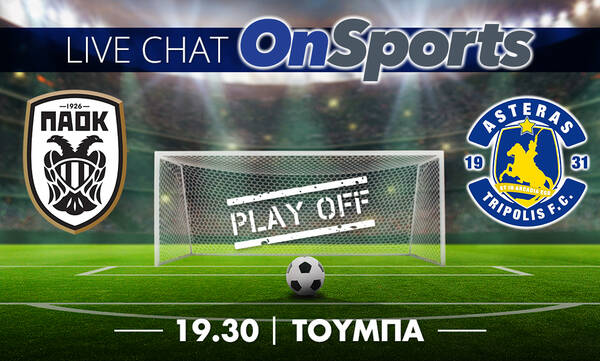 Live Chat ΠΑΟΚ-Αστέρας Τρίπολης 0-1 (τελικό)