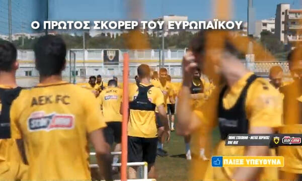 Γκολ στο Ευρωπαϊκό με τον ΟΠΑΠ - Ο πρώτος σκόρερ που ξεχώρισαν 20 παίκτες της ΑΕΚ