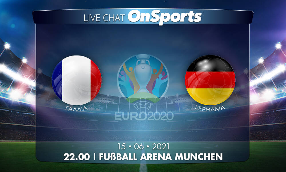 Euro 2020 - Live Chat: Γαλλία - Γερμανία 1-0 (τελικό)