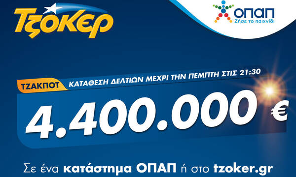 Ποδαρικό Ιουλίου στο ΤΖΟΚΕΡ με 4,4 εκατ. ευρώ