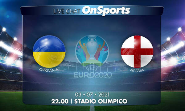 Euro 2020 – Live Chat: Ουκρανία-Αγγλία 0-4 (Τελικό)