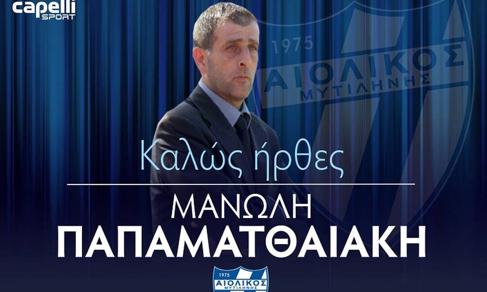 Εποχή Παπαματθαιάκη στον Αιολικό!