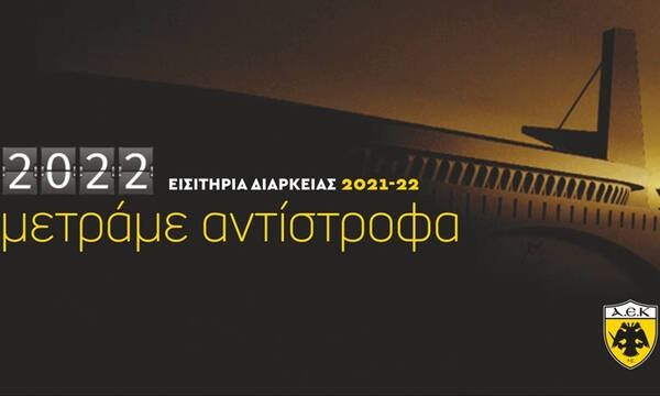 ΑΕΚ: Από Δευτέρα η ελεύθερη διάθεση των εισιτηρίων διαρκείας