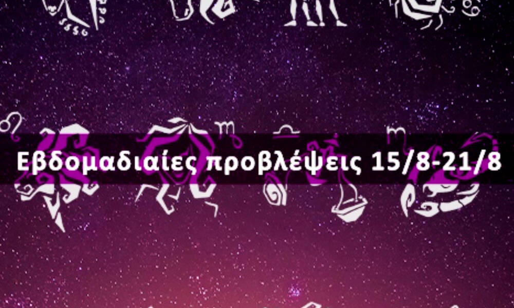 Εβδομαδιαίες 15/08 έως 21/08: Η πρόβλεψη του ζωδίου σου σε 20 δευτερόλεπτα!