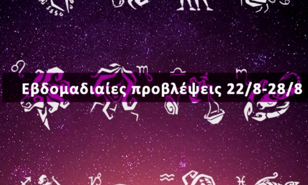 Εβδομαδιαίες 22/08 έως 28/08: Η πρόβλεψη του ζωδίου σου σε 20 δευτερόλεπτα!