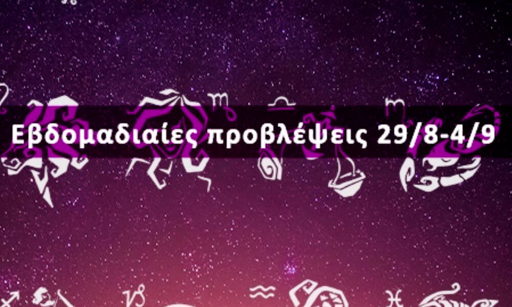 Εβδομαδιαίες 29/08 έως 04/09: Η πρόβλεψη του ζωδίου σου σε 20 δευτερόλεπτα!