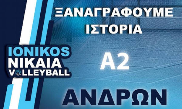 Iωνικός: Επιστρέφει το τμήμα βόλεϊ