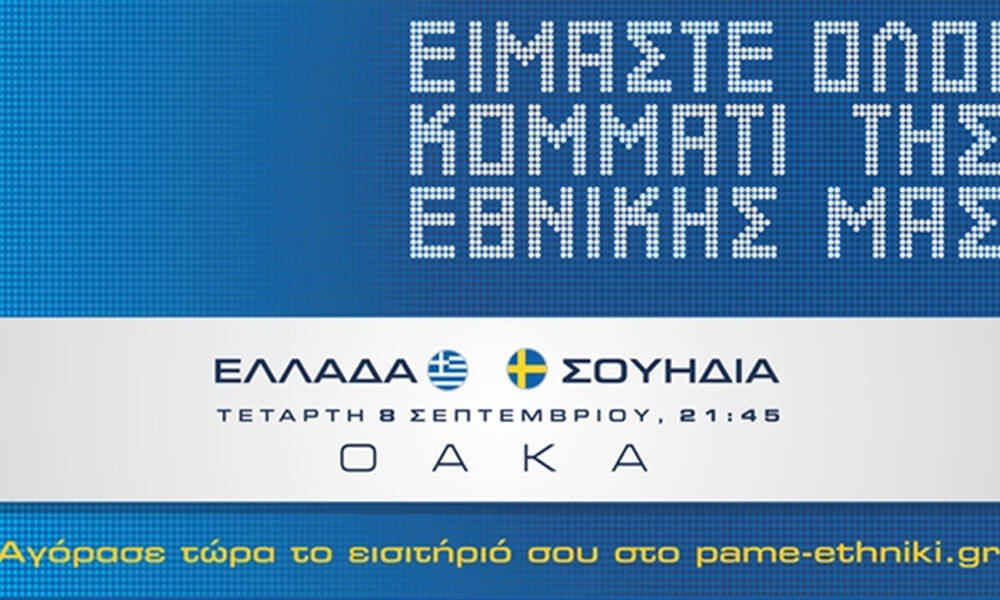 Με φιλάθλους το Ελλάδα-Σουηδία: Τα εισιτήρια του αγώνα