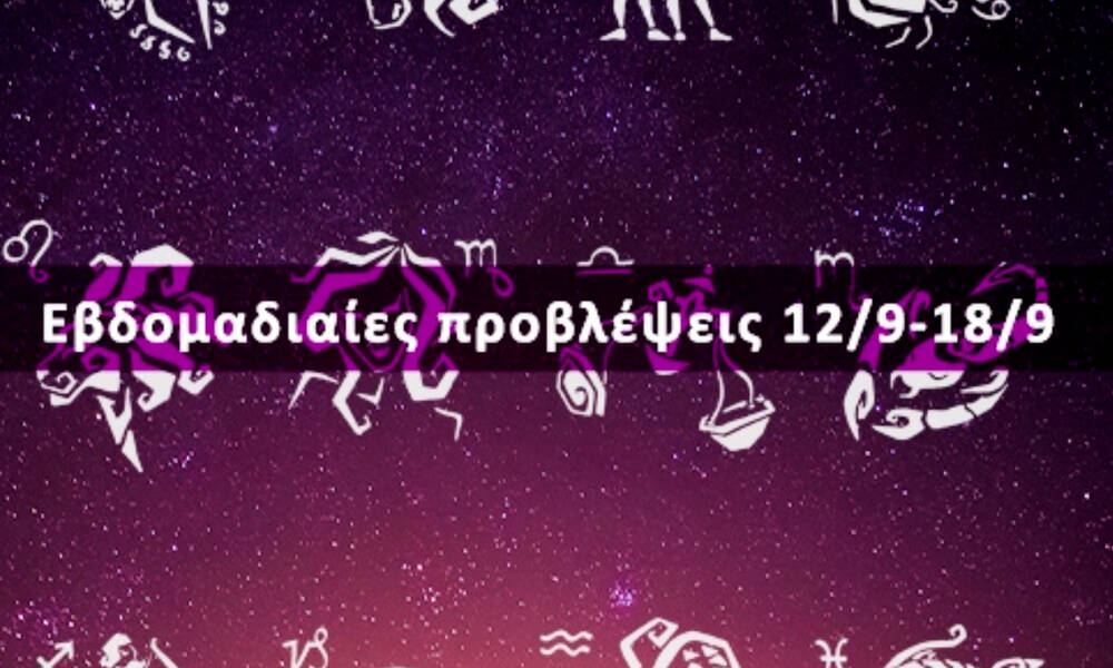 Εβδομαδιαίες 12/09 έως 18/09: Η πρόβλεψη του ζωδίου σου σε 20 δευτερόλεπτα!