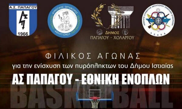 Δήμος Παπάγου-Χολαργού: Το μπάσκετ δίπλα στους πυρόπληκτους της Ιστιαίας